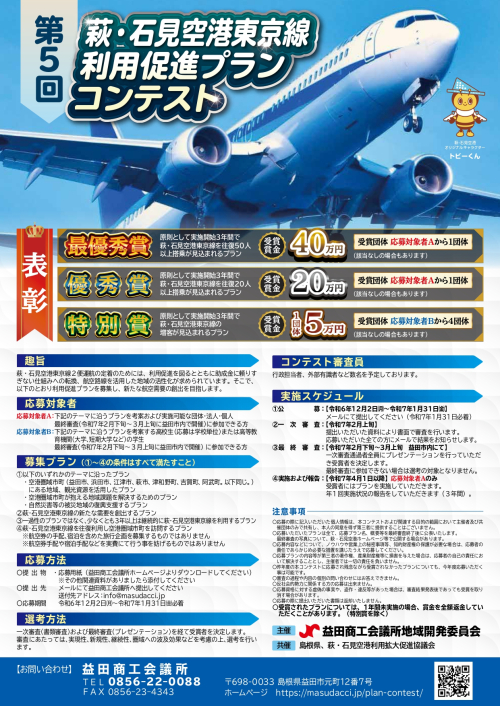 第5回萩・石見空港東京線利用促進プランコンテスト 開催