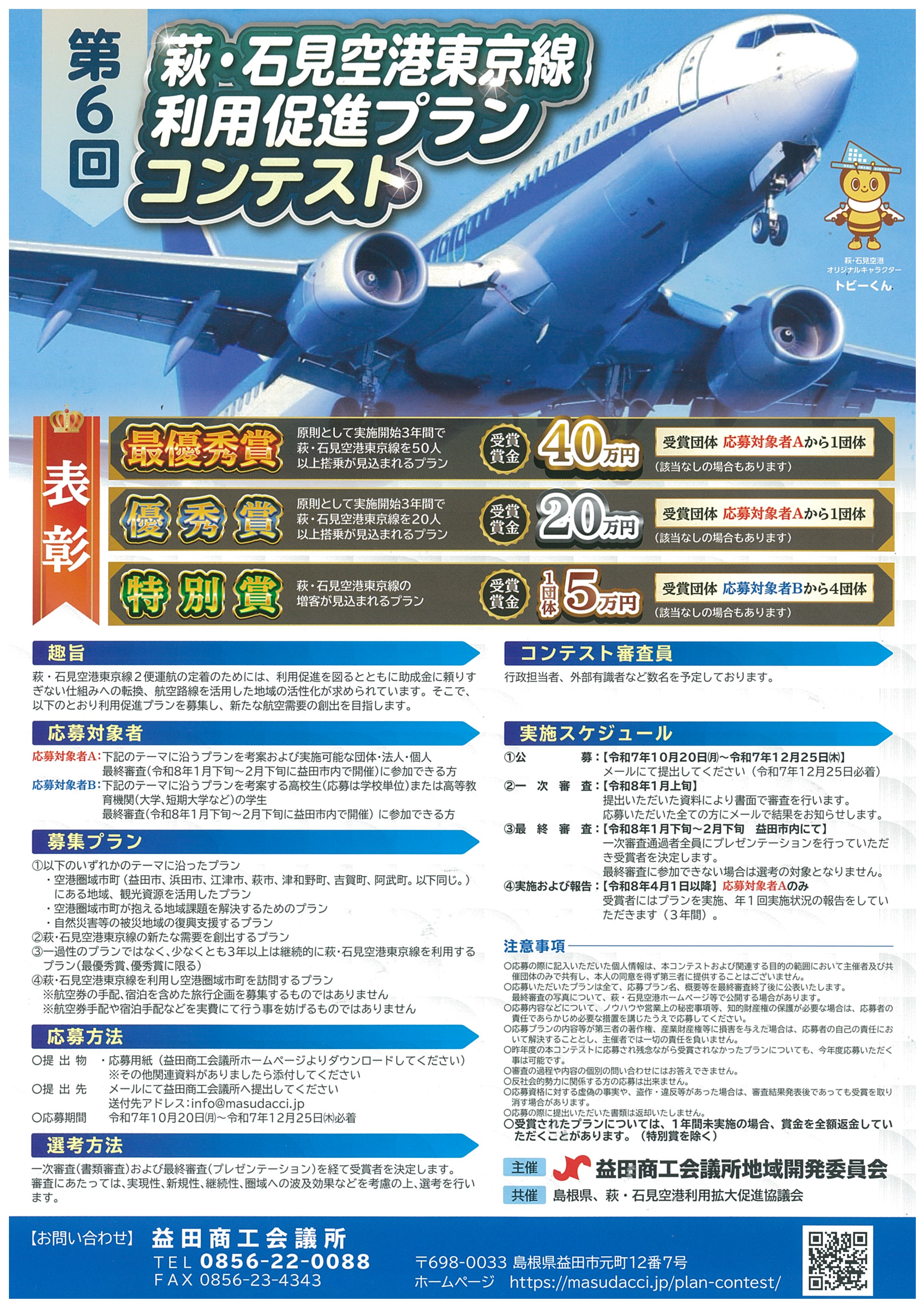 第6回 萩・石見空港東京線 利用促進プランコンテスト開催