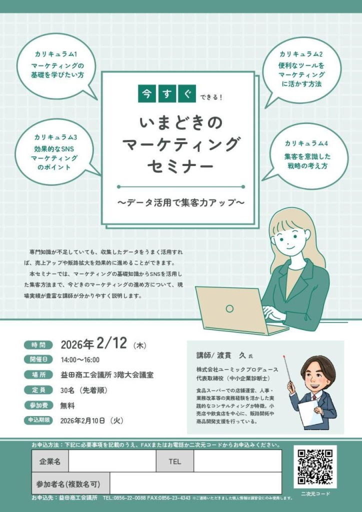 今すぐできる!いまどきのマーケティングセミナー開催のお知らせ