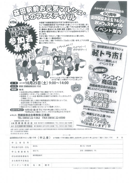 益田駅前お元気マルシェ・秋のフェスティバル 出店者募集中!!