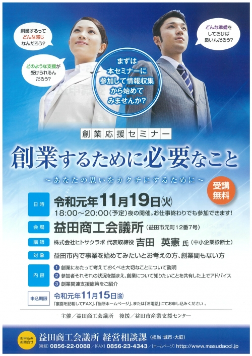 【11月19日(火)18:00~20:00開催】創業応援セミナー「創業するために必要なこと~あなたの思いをカタチにするために~」を開催します!!
