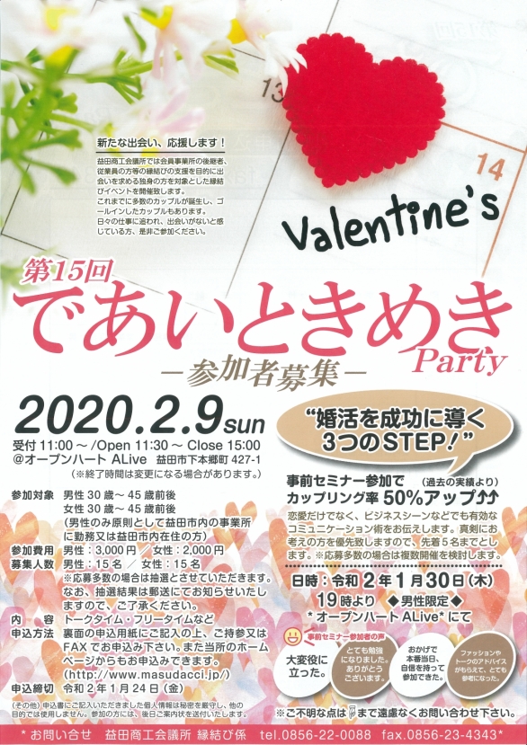 【参加者募集中!】 「第15回であいときめきParty」を開催します!