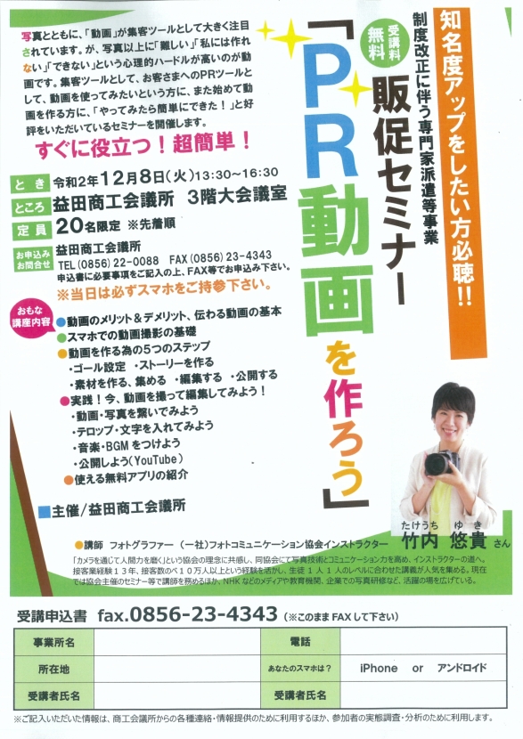 【12月8日(火) 13:30~16:30】販売促進セミナー「PR動画を作ろう!」