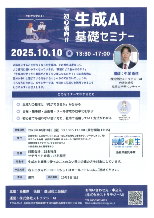 【10.10（金）13:30～17:00】「今日から使える！初心者向け生成AI基礎セミナー」開催について
