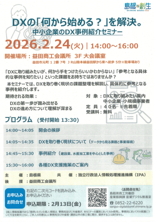 【R8.2.24(火)14:00～16:00】DX事例紹介セミナーのご案内