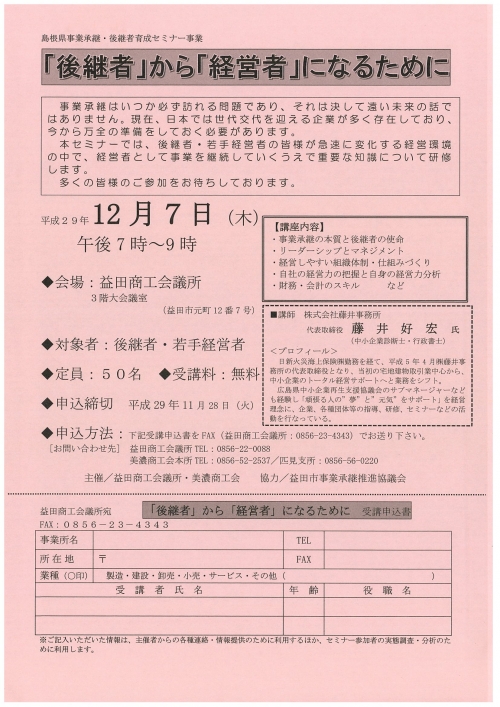 【平成２９年１２月７日（木）、午後７時～９時】島根県事業承継・後継者育成セミナー事業『「後継者」から「経営者」になるために』を開催します。