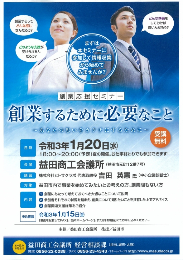 【1月20日(水)18:00~20:00開催】創業応援セミナー「創業するために必要なこと~あなたの思いをカタチにするために~」を開催します!!
