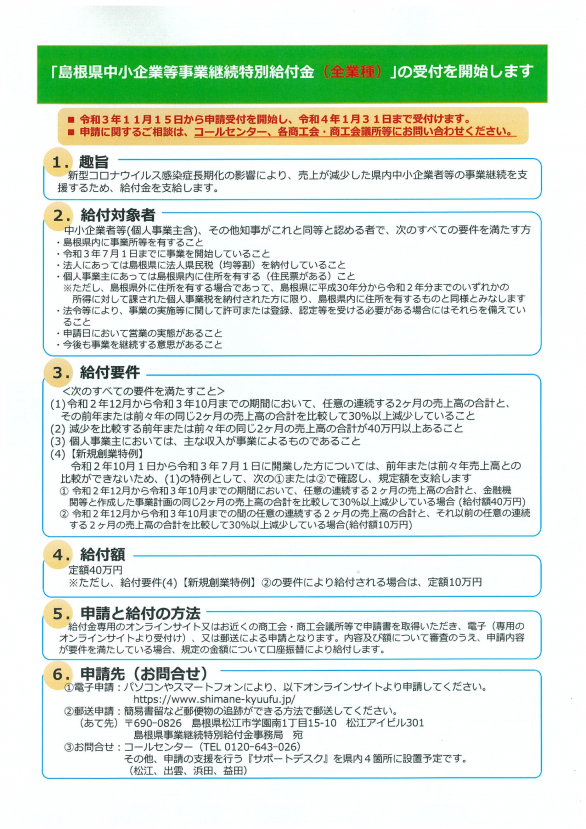 ｢島根県中小企業等事業継続特別給付金（全業種）｣の受付が開始されます。