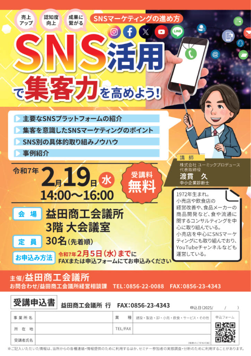 【2.19(水) 14:00～16:00】「SNS活用で集客力を高めよう！」セミナーのお知らせ