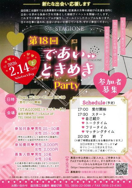 第18回であいときめきパーティー参加者募集について♡