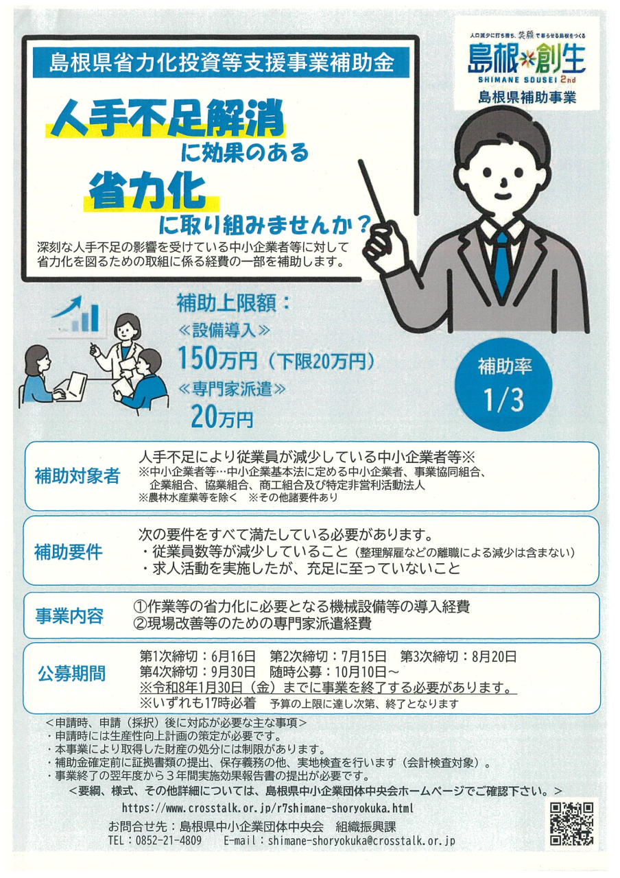 「島根県省力化投資等支援事業補助金」の対象者要件が緩和されました